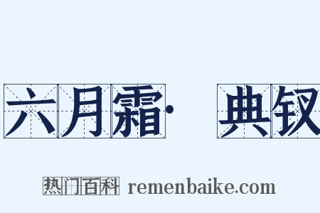 六月霜·典钗是什么意思的图片